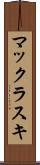 マックラスキ Scroll