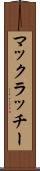 マックラッチー Scroll