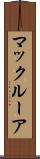 マックルーア Scroll