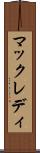 マックレディ Scroll