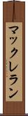 マックレラン Scroll
