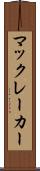 マックレーカー Scroll