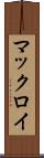 マックロイ Scroll