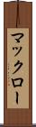 マックロー Scroll
