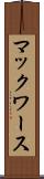 マックワース Scroll