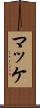 マッケ Scroll