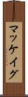 マッケイグ Scroll