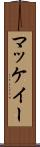 マッケイー Scroll