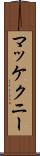 マッケクニー Scroll