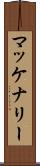 マッケナリー Scroll