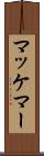 マッケマー Scroll