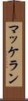 マッケラン Scroll