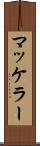 マッケラー Scroll