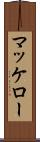 マッケロー Scroll