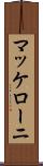 マッケローニ Scroll