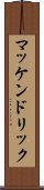マッケンドリック Scroll
