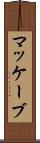 マッケーブ Scroll