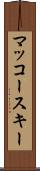 マッコースキー Scroll