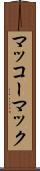 マッコーマック Scroll