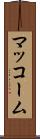 マッコーム Scroll