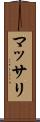 マッサリ Scroll