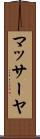 マッサーヤ Scroll