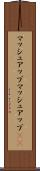 マッシュアップ Scroll