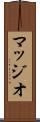 マッジオ Scroll