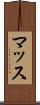 マッス Scroll