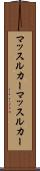 マッスルカー Scroll