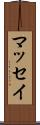 マッセイ Scroll