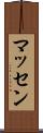 マッセン Scroll
