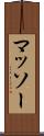 マッソー Scroll