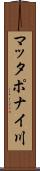 マッタポナイ川 Scroll