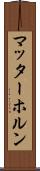 マッターホルン Scroll