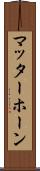 マッターホーン Scroll