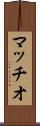 マッチオ Scroll
