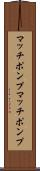 マッチポンプ Scroll
