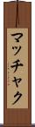 マッチャク Scroll