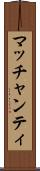 マッチャンティ Scroll