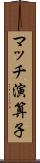マッチ演算子 Scroll