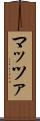 マッツァ Scroll