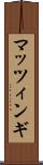 マッツィンギ Scroll