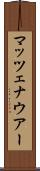 マッツェナウアー Scroll