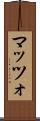 マッツォ Scroll