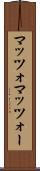 マッツォ Scroll