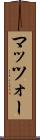 マッツォー Scroll