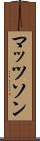 マッツソン Scroll