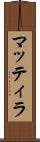 マッティラ Scroll