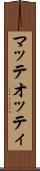 マッテオッティ Scroll